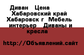 Диван › Цена ­ 3 000 - Хабаровский край, Хабаровск г. Мебель, интерьер » Диваны и кресла   